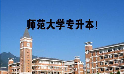 大专升本科怎么考 大专升本科报名条件是什么怎么报名