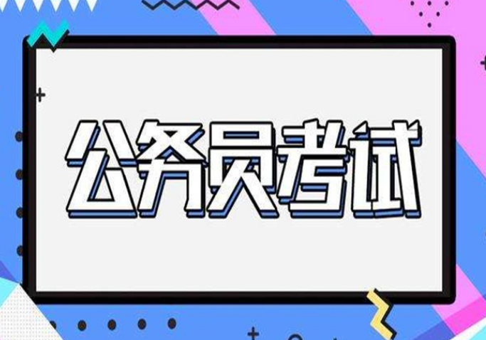 公务员考试的报名条件是什么?2021年湖北省公务员报考条件