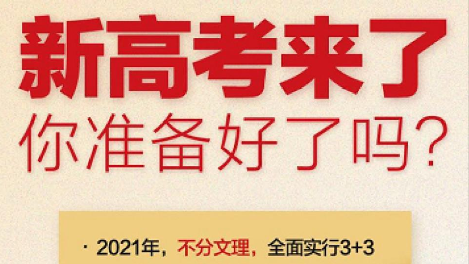 速看！2021高考新政策全面解读 高考新政策收藏这篇就够了