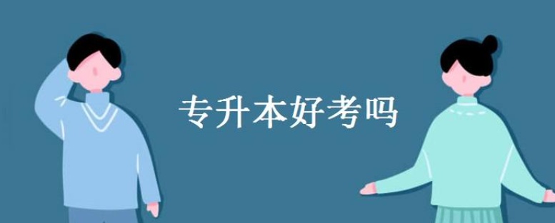 统招专升本与自考专升本区别 最详细的统招专升本与自考专升本区别介绍