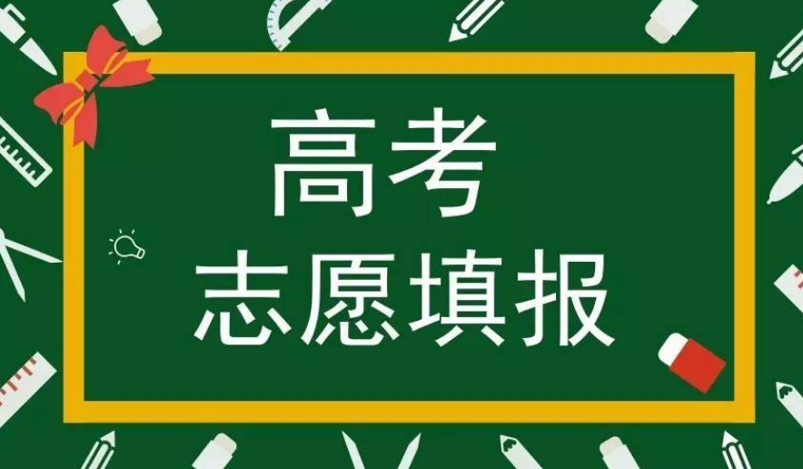 高考志愿填报都有哪些技巧?2021高考填志愿的流程和技巧大全