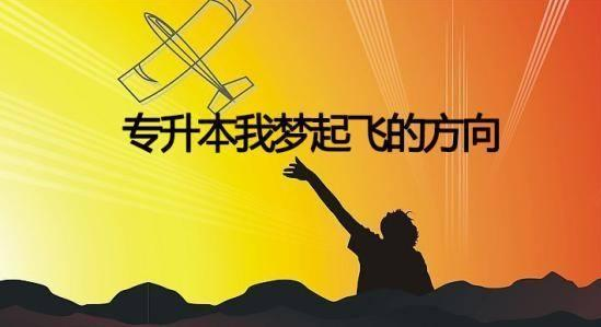 2021湖北专升本需要考哪几科  湖北专升本需要满足什么条件