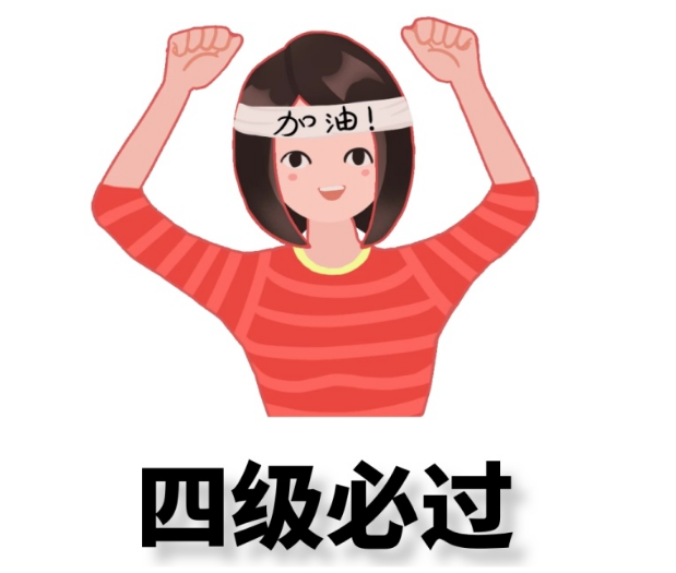 零基础怎么顺利通过大学英语四级考试？2021最新英语四级备考小技巧