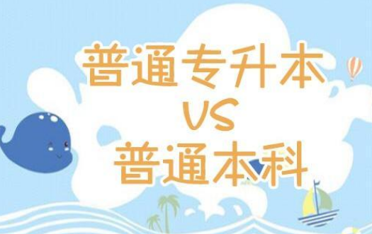 专升本和普通本科有什么区别?专升本考试难度大不大?