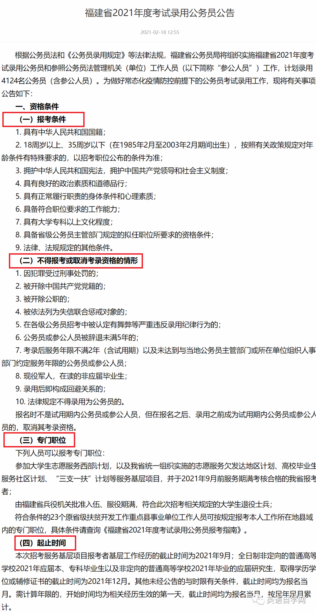【公务员考试条件2021】 2021公务员考试新政策即使考不上可免试给事业编