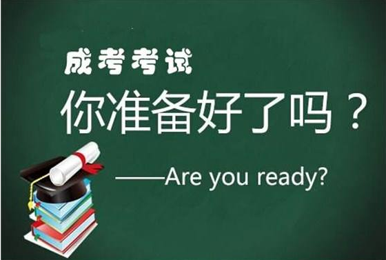 2021成人高考什么时候考试 成人高考难吗