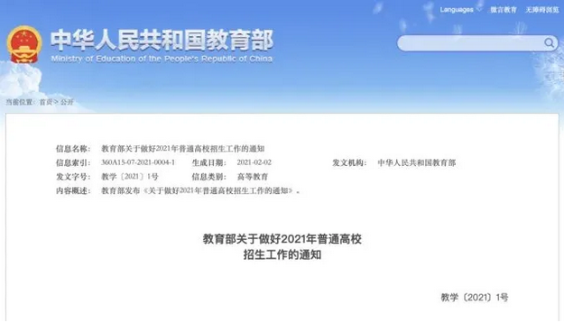 官方通知！2021高考时间及科目安排