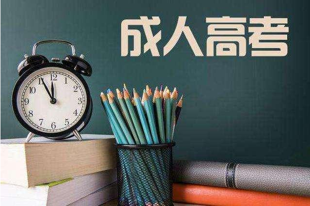  2021成人高考改革是真的吗 成人高考改革最新消息