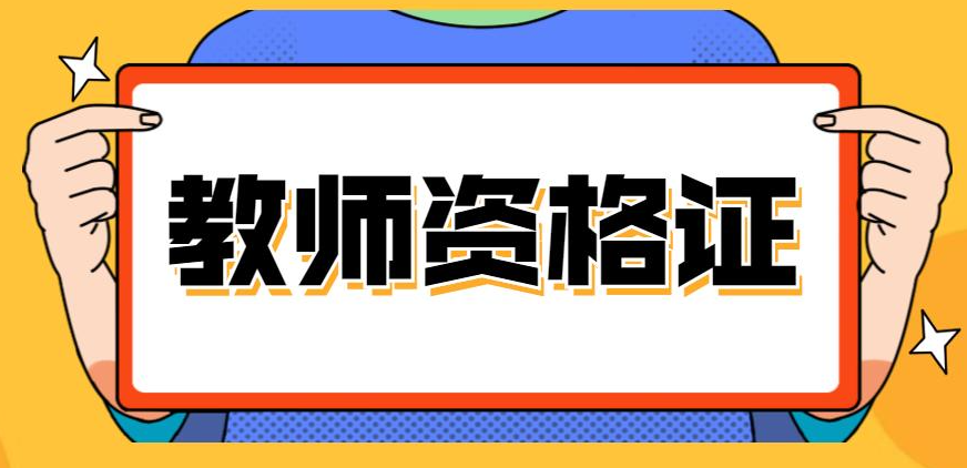 2021年考幼师资格证书条件 最详细的幼师资格证书条件介绍 2021年考幼师资格证书条件 最详细的幼师资格证书条件介绍
