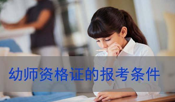 2021年考幼师资格证书条件 最详细的幼师资格证书条件介绍 2021年考幼师资格证书条件 最详细的幼师资格证书条件介绍