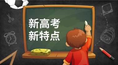 最新！2021高考时间确定新高考 新背景下高考的5大亮点早知道早好！