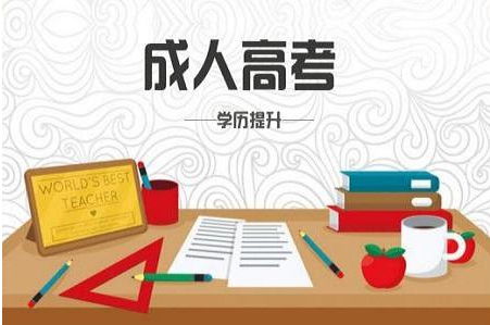 2021成人高考需要考什么  成人高考要考多少分