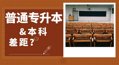 专升本和本科的区别大吗 专升本与本科的区别在哪？