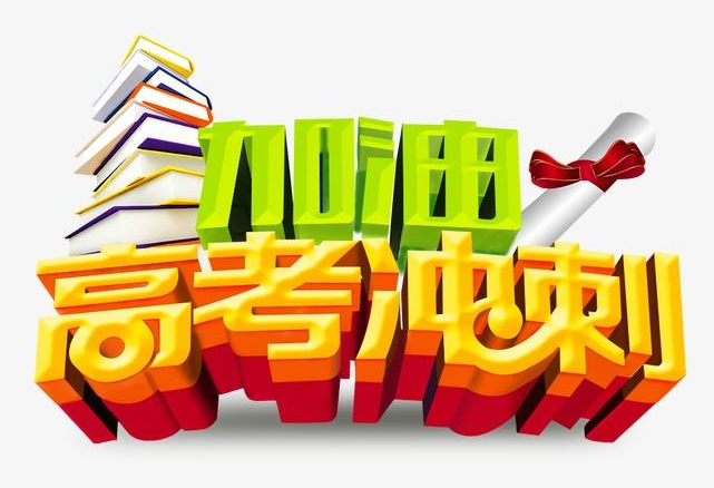 预估！2021高考分数线与录取线 2021高考多少分能上二本？