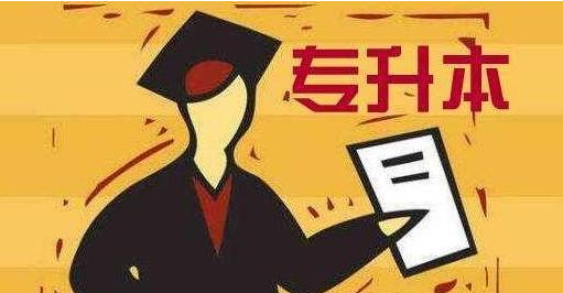 2021年统招专升本什么时候报名什么时候考试 官方发通知了