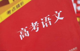 2021高考语文客观题答题技巧 高中生掌握了这些技巧高考语文轻松120+！