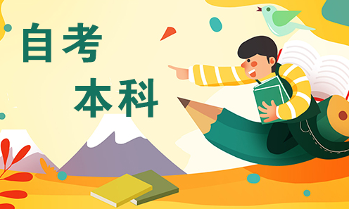 2021年成人自考本科需要几年 最新的成人自考本科时间介绍 2021年成人自考本科需要几年 最新的成人自考本科时间介绍