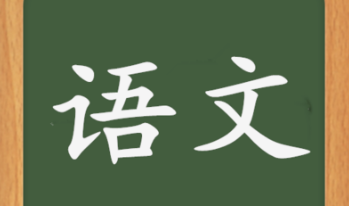 语文到底是一门怎样的学科？怎样才能学好语文拿到高分？