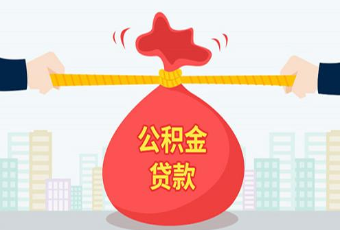 2021年公积金最高贷款额度是多少?公积金最高可以贷款多少钱? 2021年公积金最高贷款额度是多少?公积金最高可以贷款多少钱?