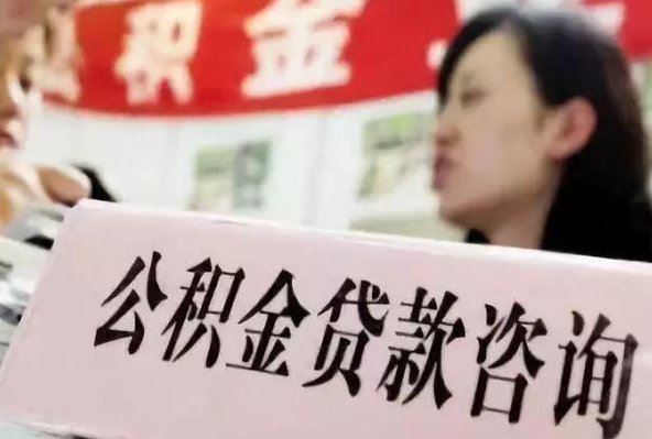 2021年公积金最高贷款额度是多少?公积金最高可以贷款多少钱? 2021年公积金最高贷款额度是多少?公积金最高可以贷款多少钱?