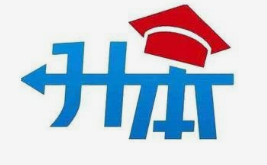 专插本和专升本之间有什么区别？专插本和专升本哪个更好？
