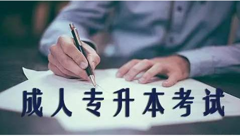 专升本择校时候要注意哪些问题 专升本能不能跨专业报考