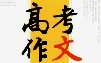高考作文如何恰如其分地引用时事热点？高考作文提升技巧2021