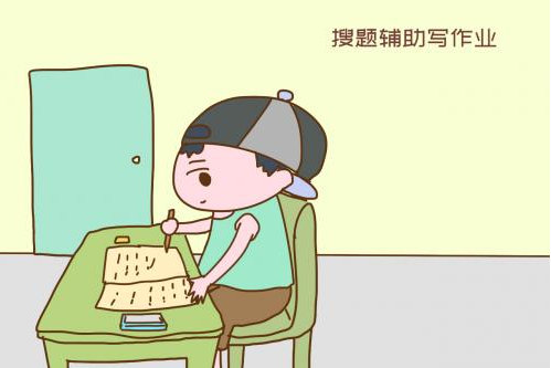 搜题App引发老师和家长担忧 网友认为使用搜题类App弊大于利