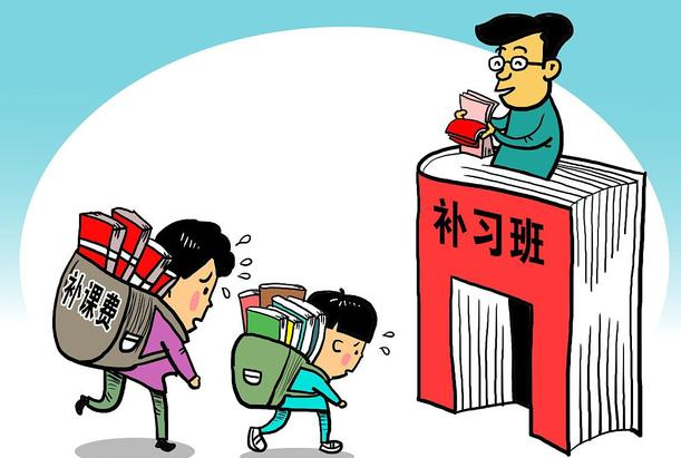 补习班将面临被取消 切实减轻学生校外培训负担和作业负担