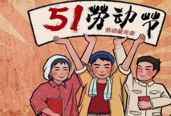 五一劳动节小学生放几天假？《关于2021年五一劳动节放假安排的通知》.