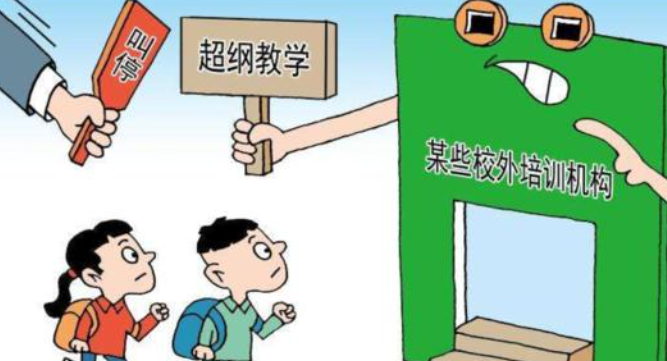 四家校外教育培训机构被顶格处罚 中纪委曾批行业乱象