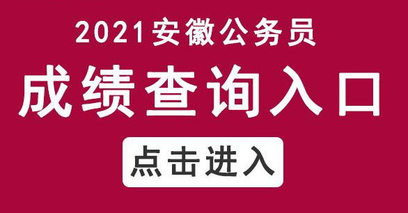 安徽人事考试网_2021安徽省考笔试成绩