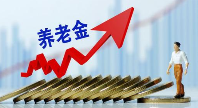养老金上涨比例已确定 为什么涨幅比例偏低？