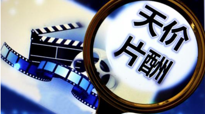 媒体揭秘天价片酬套路 多个明星工作室被注销
