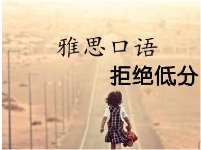 雅思口语注意事项知多少 雅思口语复议注意事项