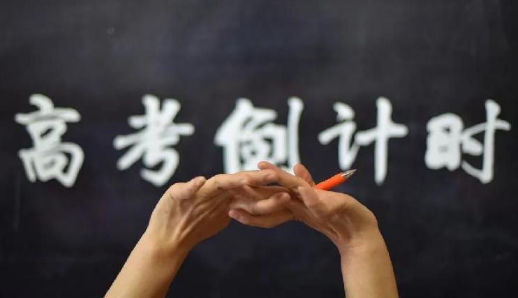 2021高考倒计时1个月 这些新变化考生一定要了解