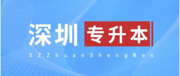 深圳专升本方式有哪几种？专升本主要有五种提升途径