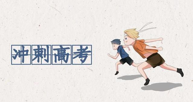 高考倒计时30天如何有效冲刺 掌握下面方法让你分数更高
