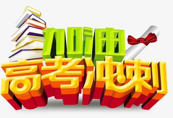 高考倒计时30天如何有效冲刺 掌握下面方法让你分数更高