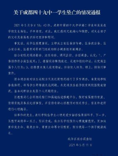 成都警方回应49中学生坠亡事件 还在深入调查细节需完善