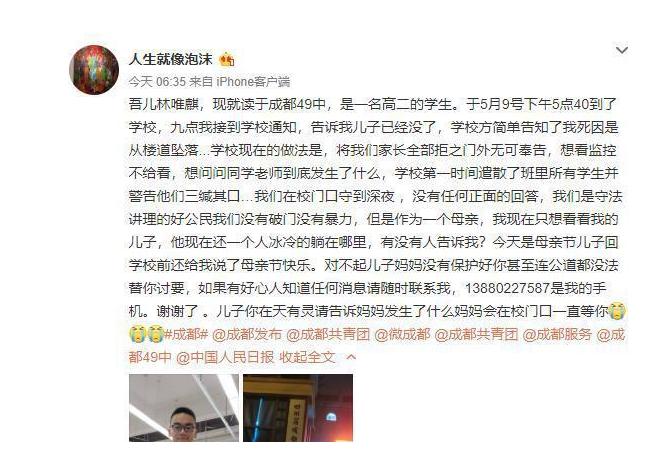成都警方回应49中学生坠亡事件 还在深入调查细节需完善
