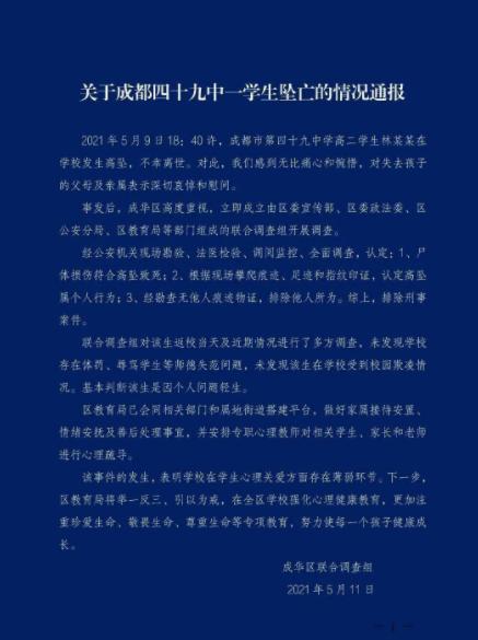成都警方回应49中学生坠亡事件 教育局通报系个人问题轻生