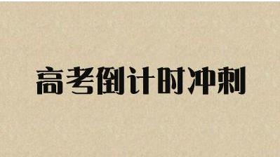 2021年最后一月高考冲刺英语建议 学会这些技巧英语轻松拿高分