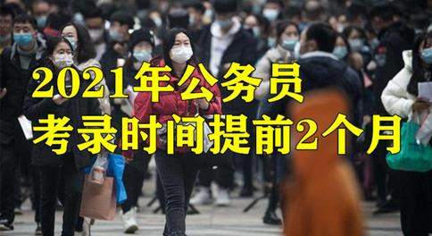 教育部：2021年公务员考录时间提前2个月预计于7月基本完成