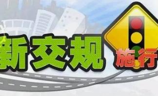 公安部最新修订《机动车驾驶证申领和使用规定》  新交通法规严格了对驾驶员的管理