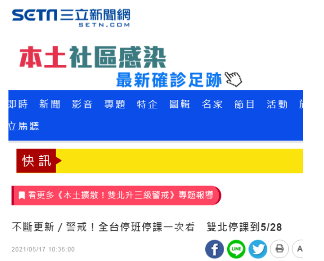 疫情严峻台北等高中以下停课10天 高中以下停课至5月28日