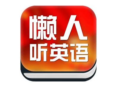 10款超好用的英语听力软件app 听力阅读单词一网打尽