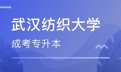 2021年武汉纺织大学专升本 武汉纺织大学专升本可以跨专业吗？