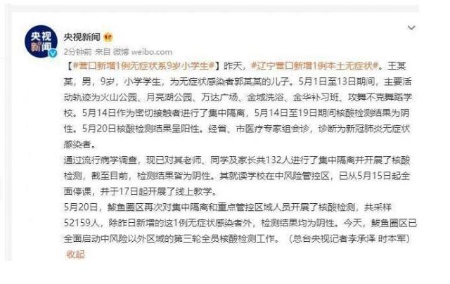 辽宁营口新增1例无症状系9岁小学生 所在学校已经全面停课