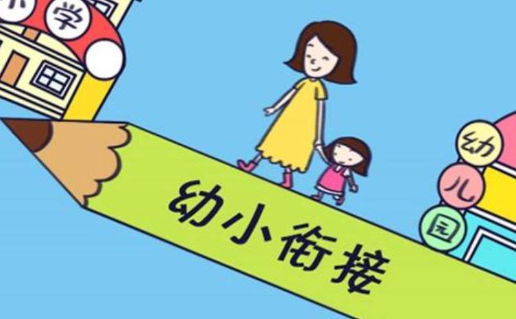 幼小衔接出现新规家长如何破解焦虑 部分机构仍在违规超标教学